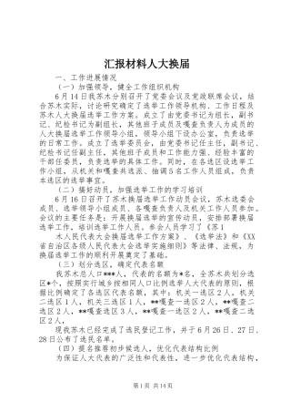 2024年汇报材料人大换届