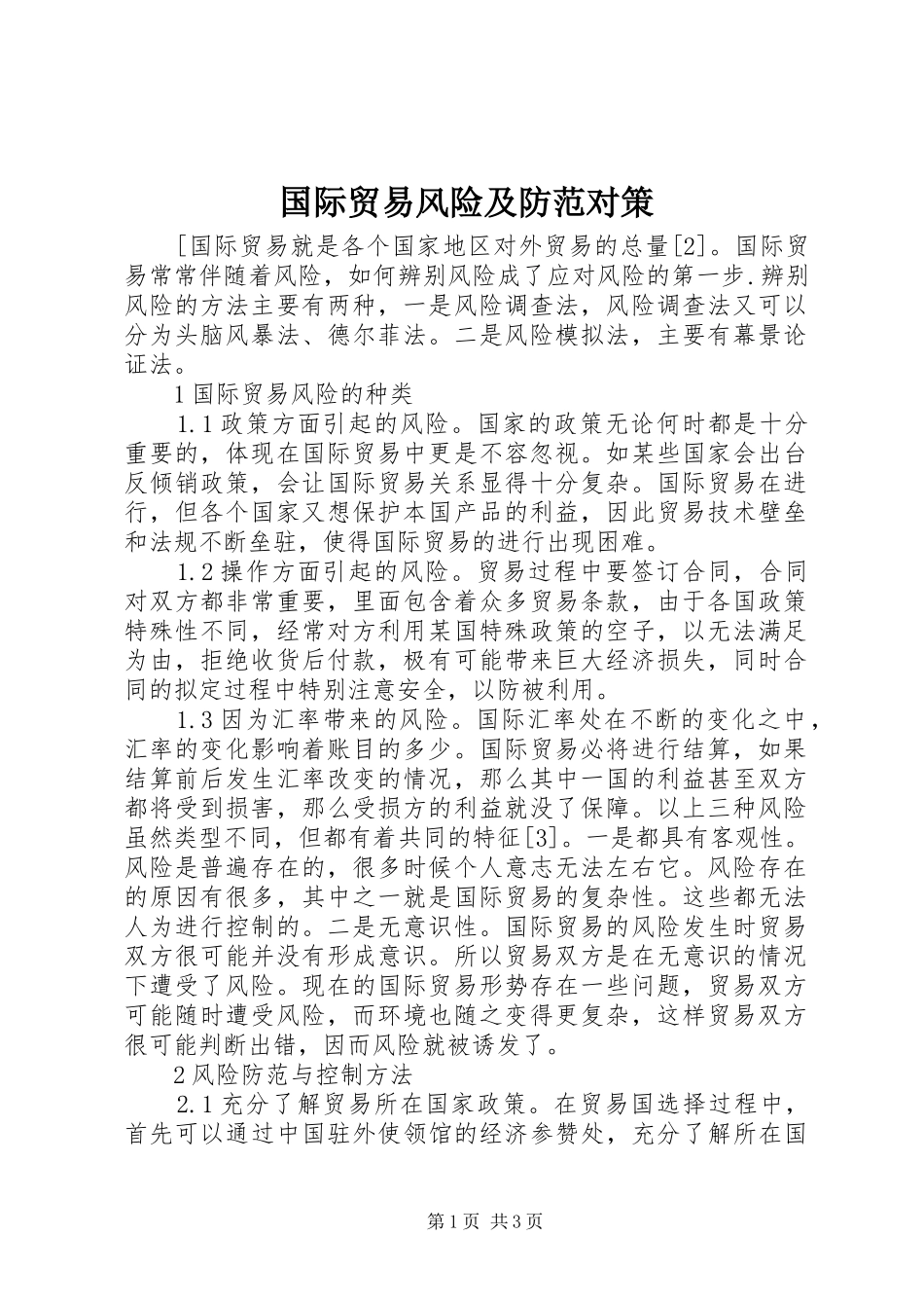 2024年国际贸易风险及防范对策_第1页