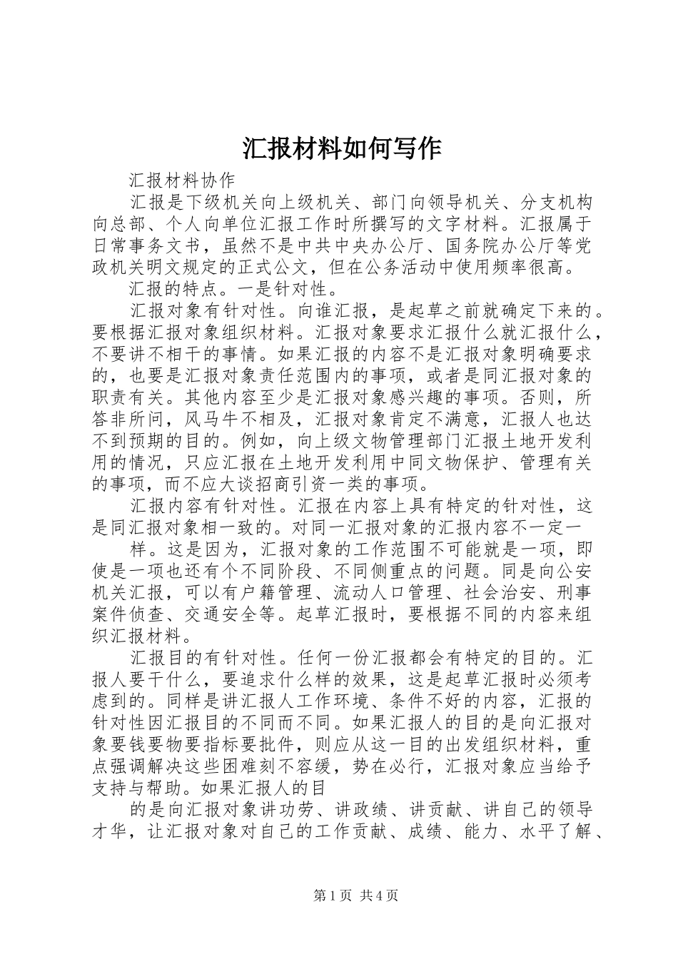 2024年汇报材料如何写作_第1页