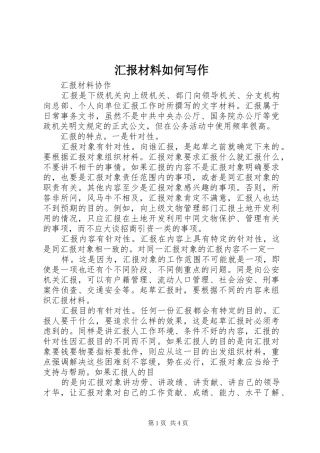 2024年汇报材料如何写作