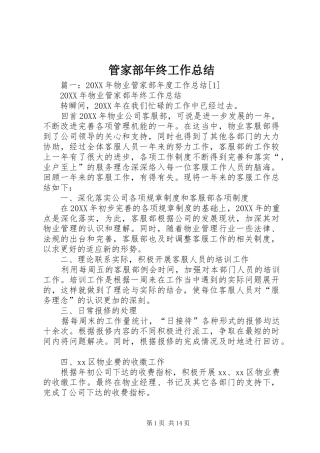 2024年管家部年终工作总结