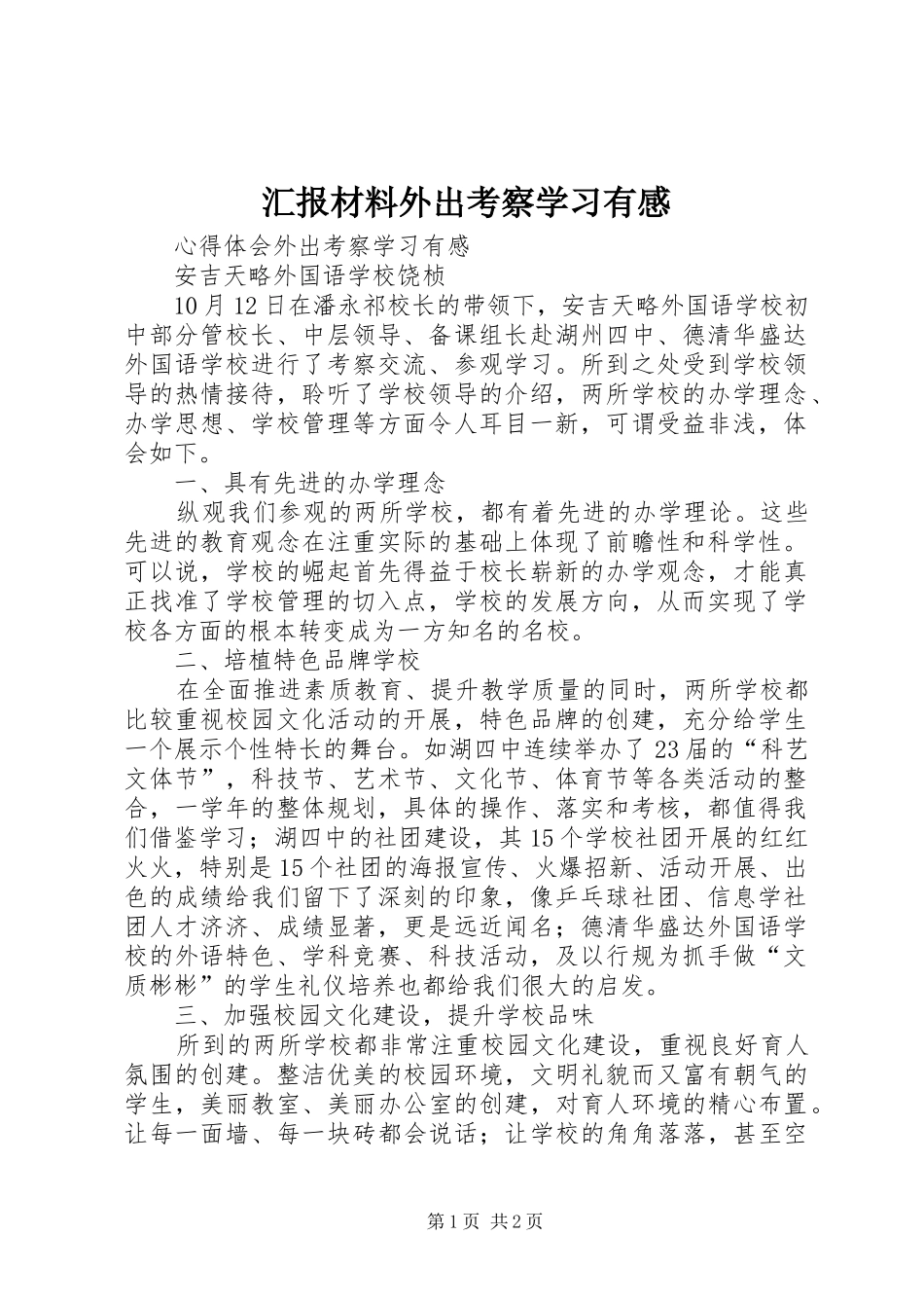 2024年汇报材料外出考察学习有感_第1页