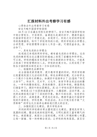 2024年汇报材料外出考察学习有感