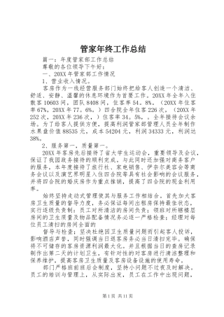 2024年管家年终工作总结
