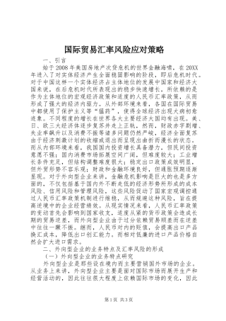 2024年国际贸易汇率风险应对策略