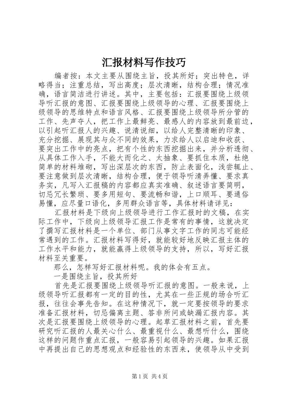 2024年汇报材料写作技巧_第1页