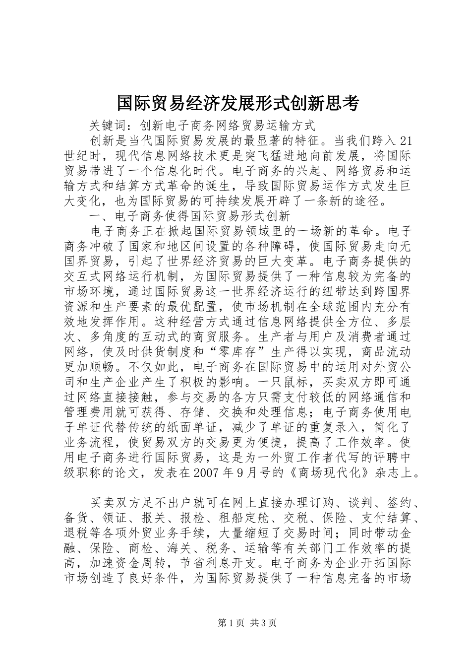 2024年国际贸易经济发展形式创新思考_第1页