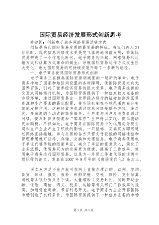 2024年国际贸易经济发展形式创新思考
