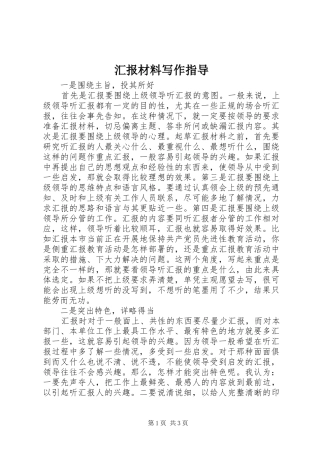 2024年汇报材料写作指导