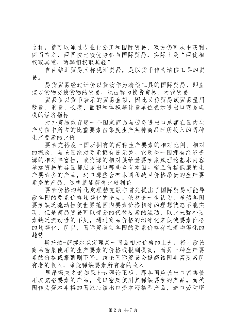 2024年国际贸易具有独立关税制度的国家或地区之间商品和服务的交换_第2页