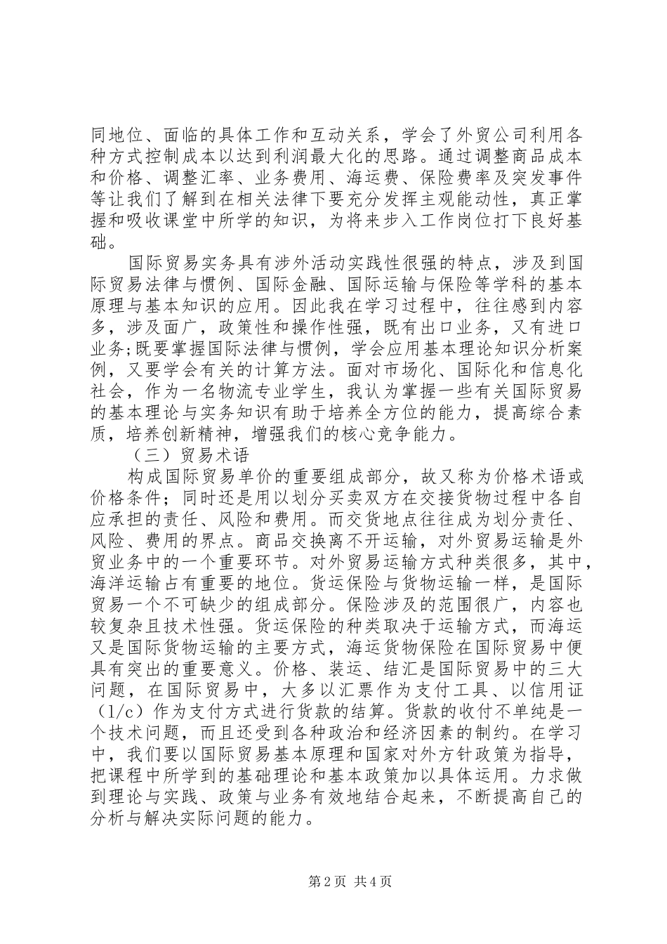 2024年国际贸易理论学习心得_第2页