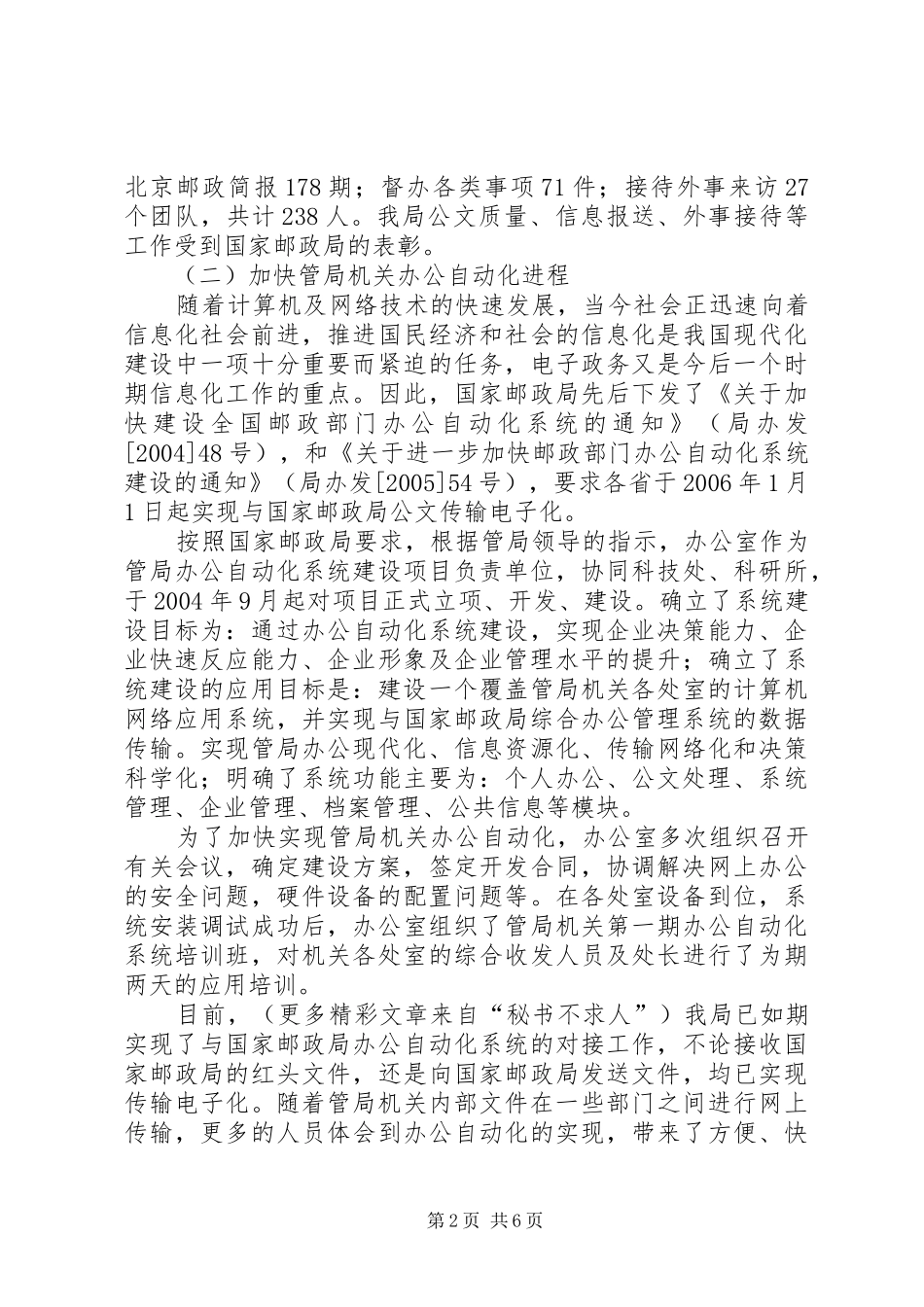 2024年管局办公室工作情况总结_第2页