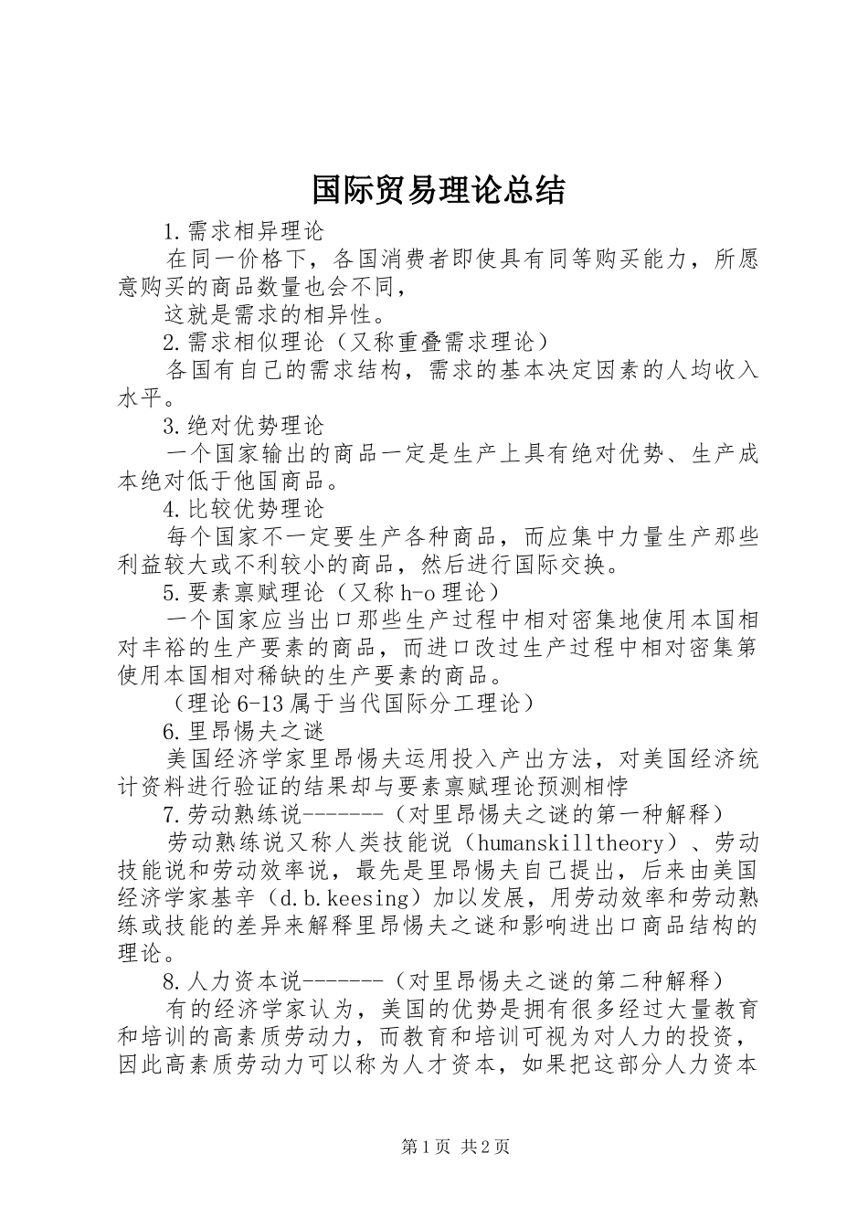 2024年国际贸易理论总结_第1页
