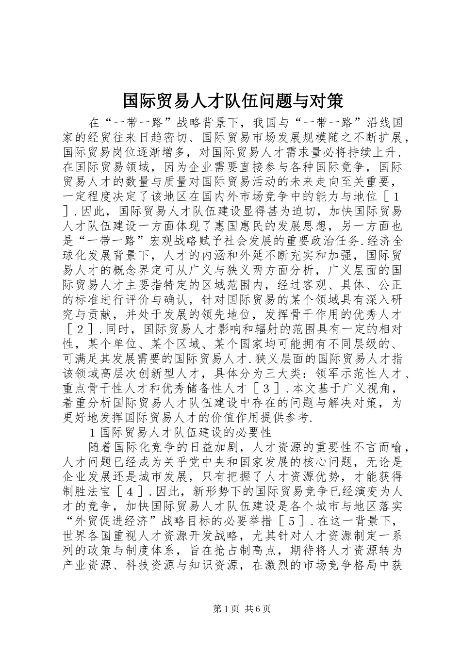 2024年国际贸易人才队伍问题与对策_第1页