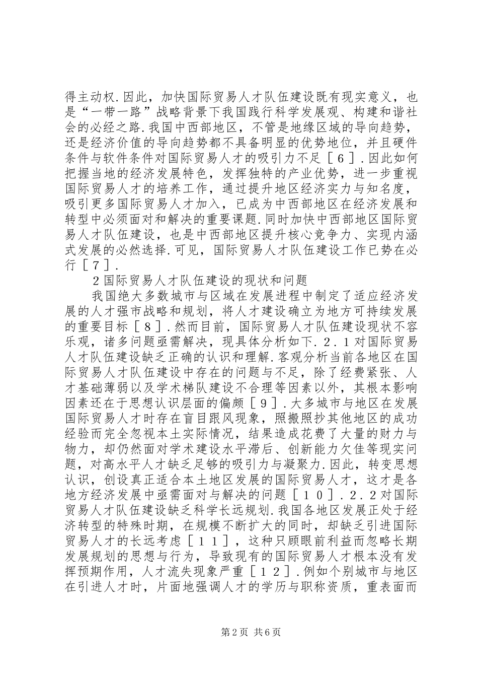 2024年国际贸易人才队伍问题与对策_第2页