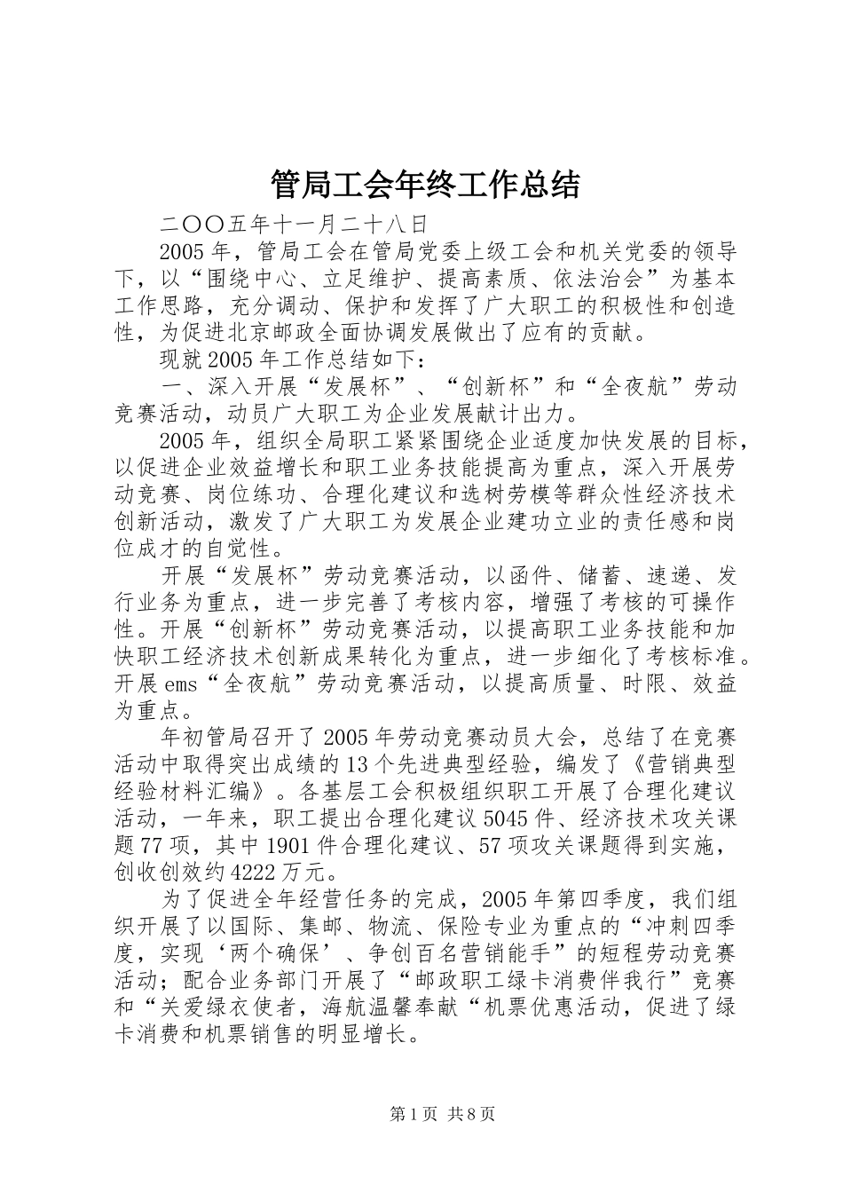 2024年管局工会年终工作总结_第1页