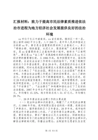 2024年汇报材料致力于提高市民法律素质推进依法治市进程为地方经济社会发展提供良好的法治环境