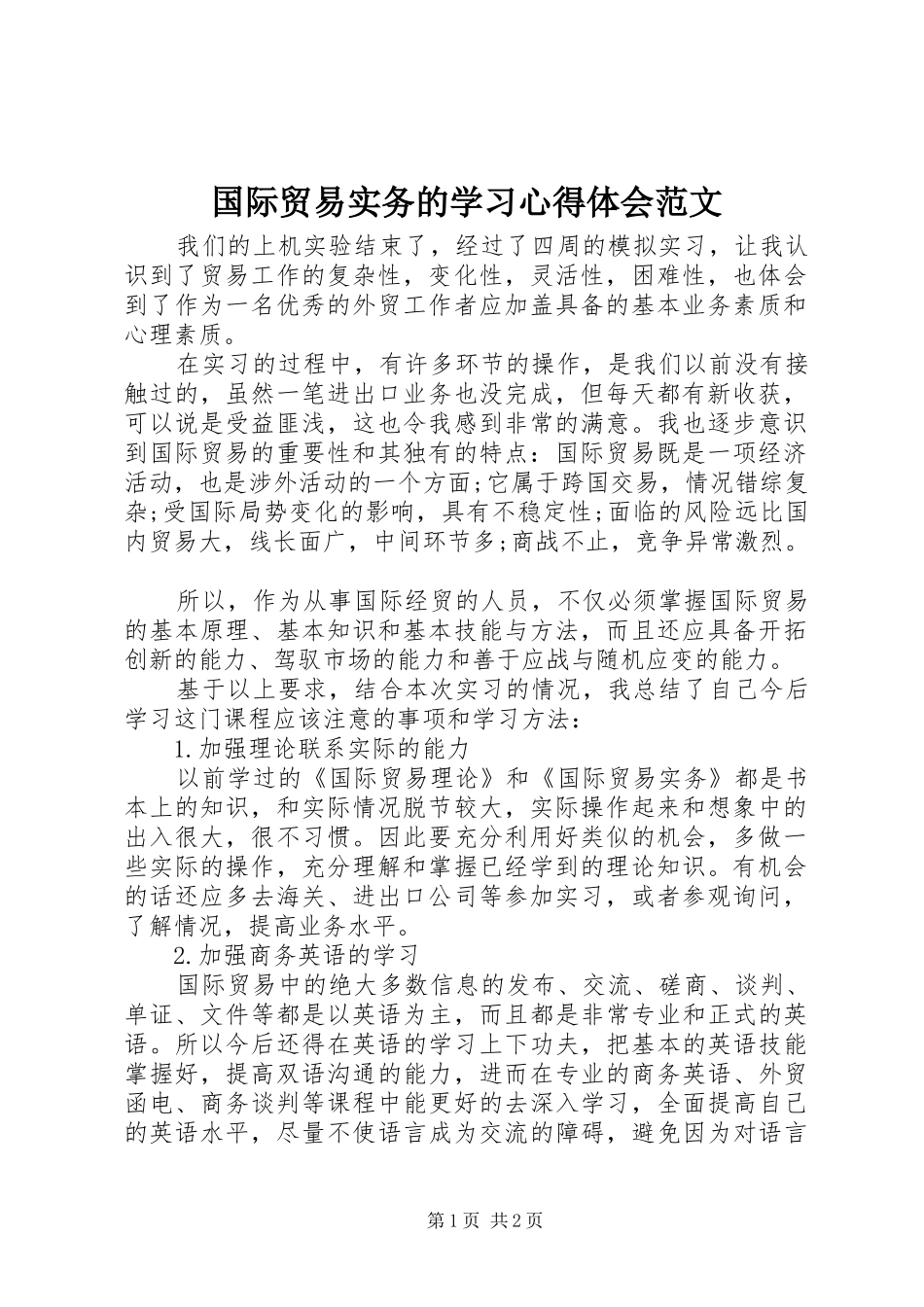 2024年国际贸易实务的学习心得体会范文_第1页