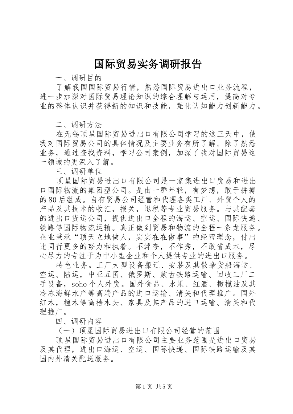 2024年国际贸易实务调研报告_第1页