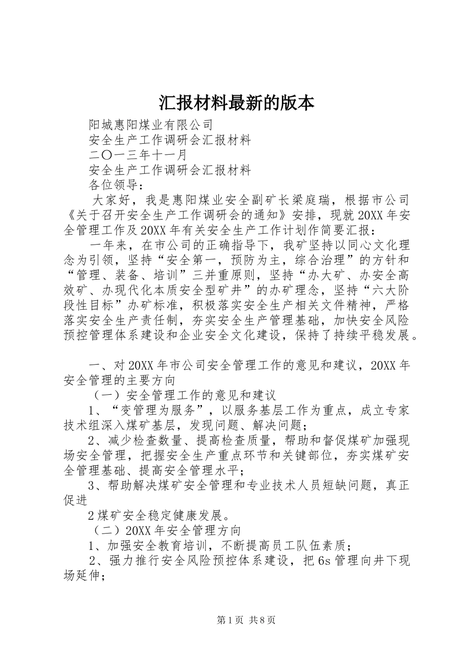 2024年汇报材料最新的版本_第1页