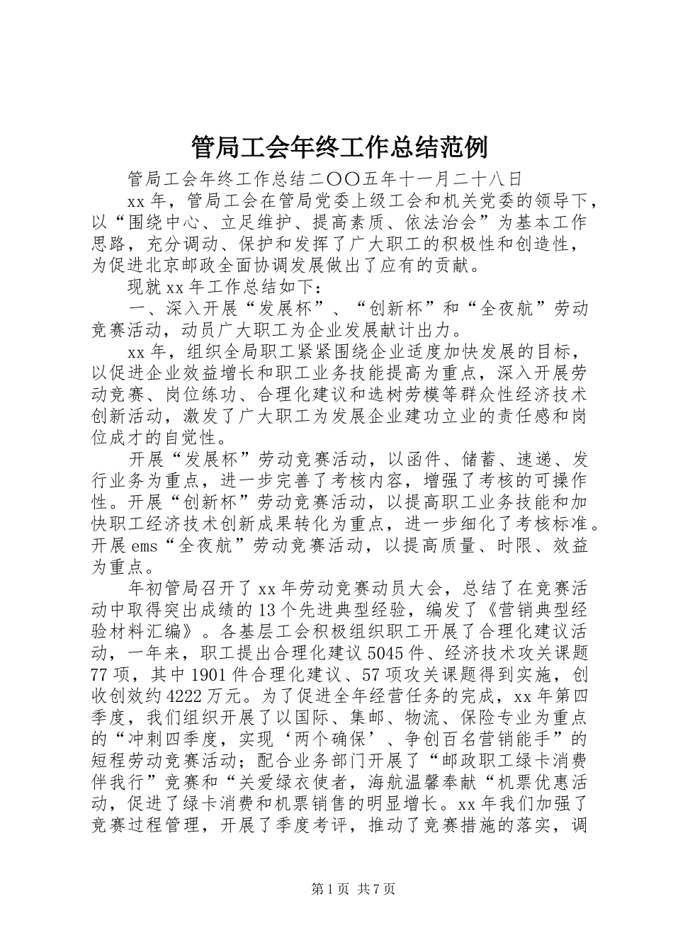 2024年管局工会年终工作总结范例_第1页