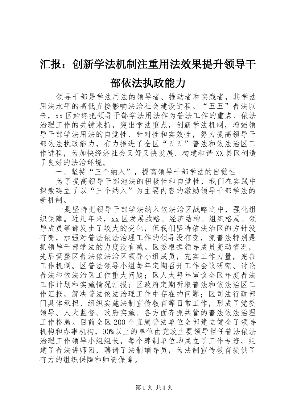 2024年汇报创新学法机制注重用法效果提升领导干部依法执政能力_第1页