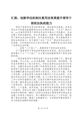 2024年汇报创新学法机制注重用法效果提升领导干部依法执政能力