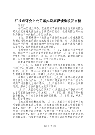 2024年汇报点评会上公司落实巡察反馈整改讲话稿