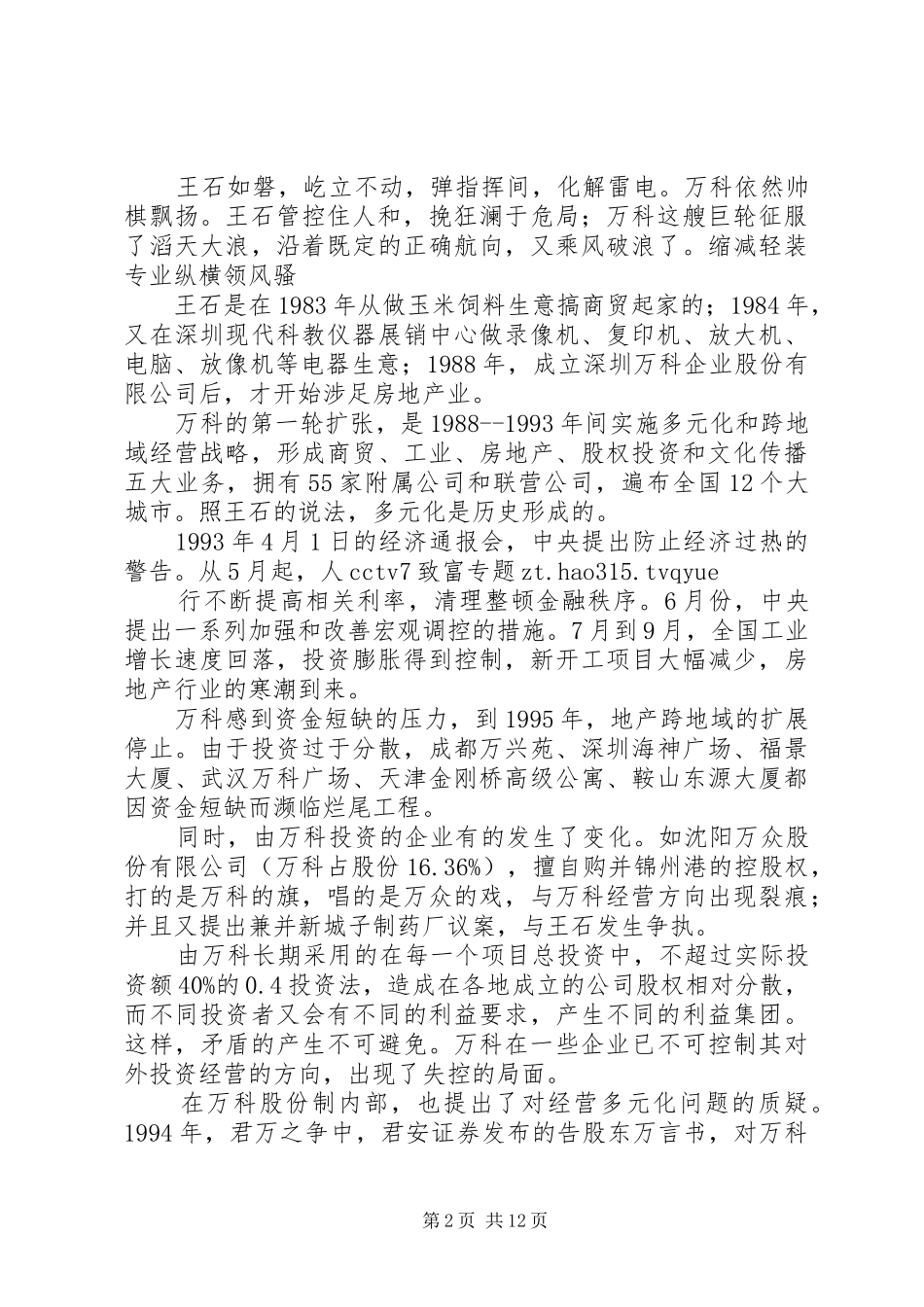 2024年管控人和君万之争挽危局_第2页