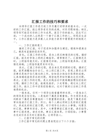 2024年汇报工作的技巧和要求