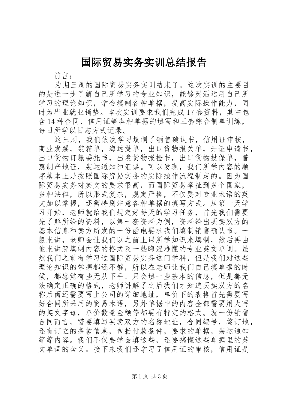 2024年国际贸易实务实训总结报告_第1页
