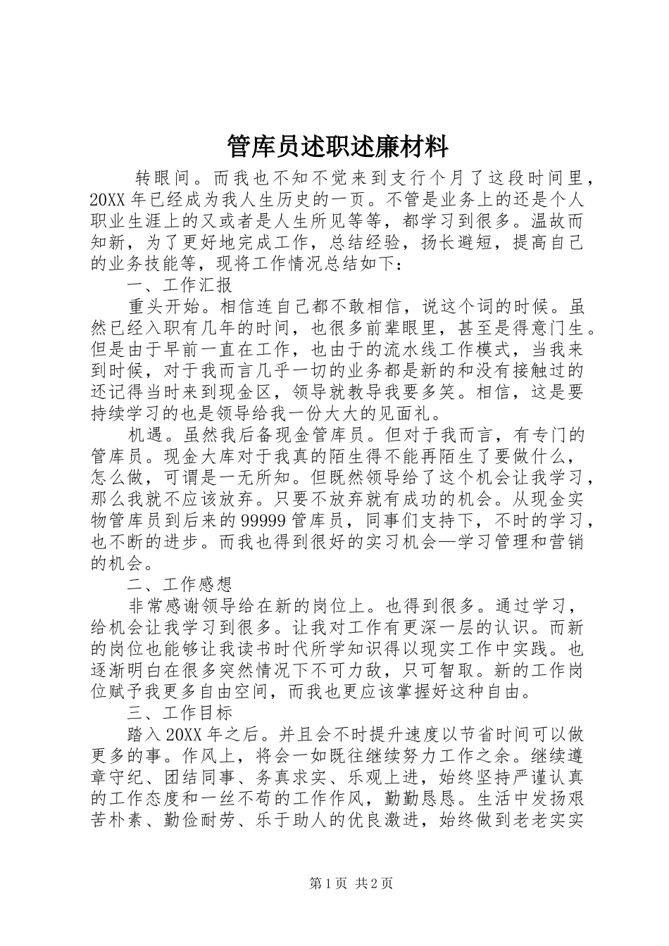 2024年管库员述职述廉材料_第1页