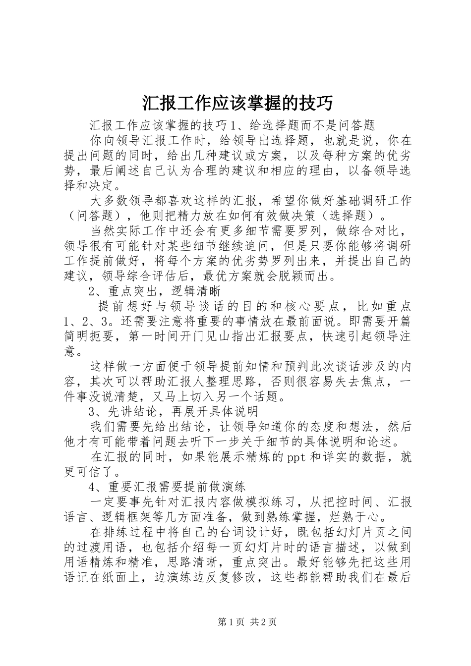 2024年汇报工作应该掌握的技巧_第1页