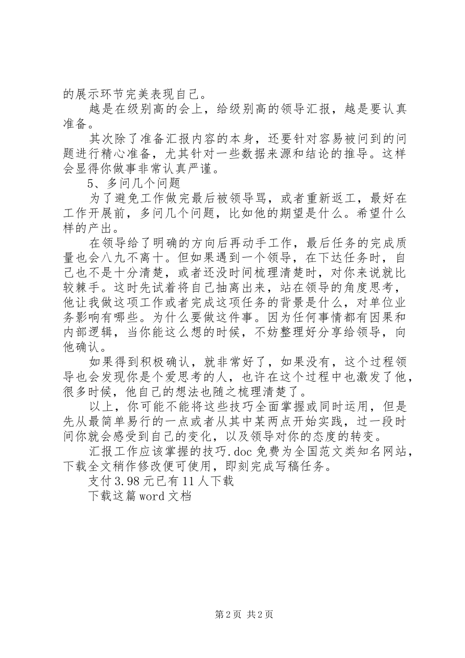 2024年汇报工作应该掌握的技巧_第2页