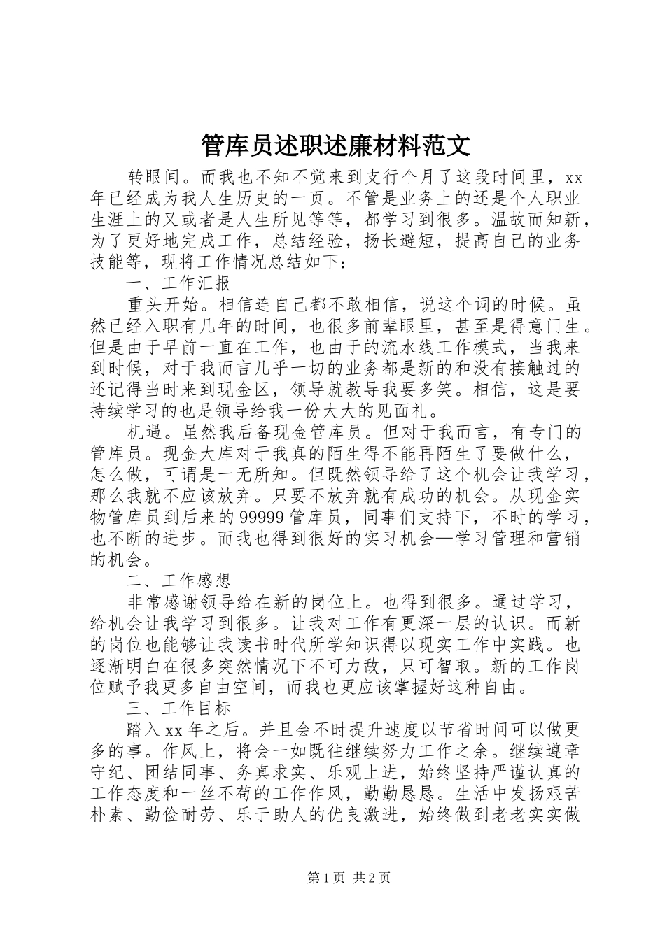 2024年管库员述职述廉材料范文_第1页