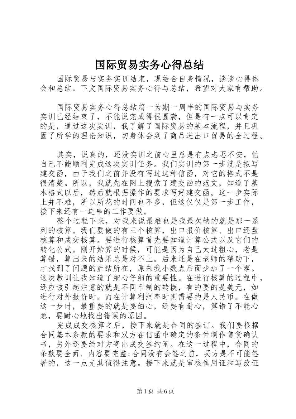 2024年国际贸易实务心得总结_第1页