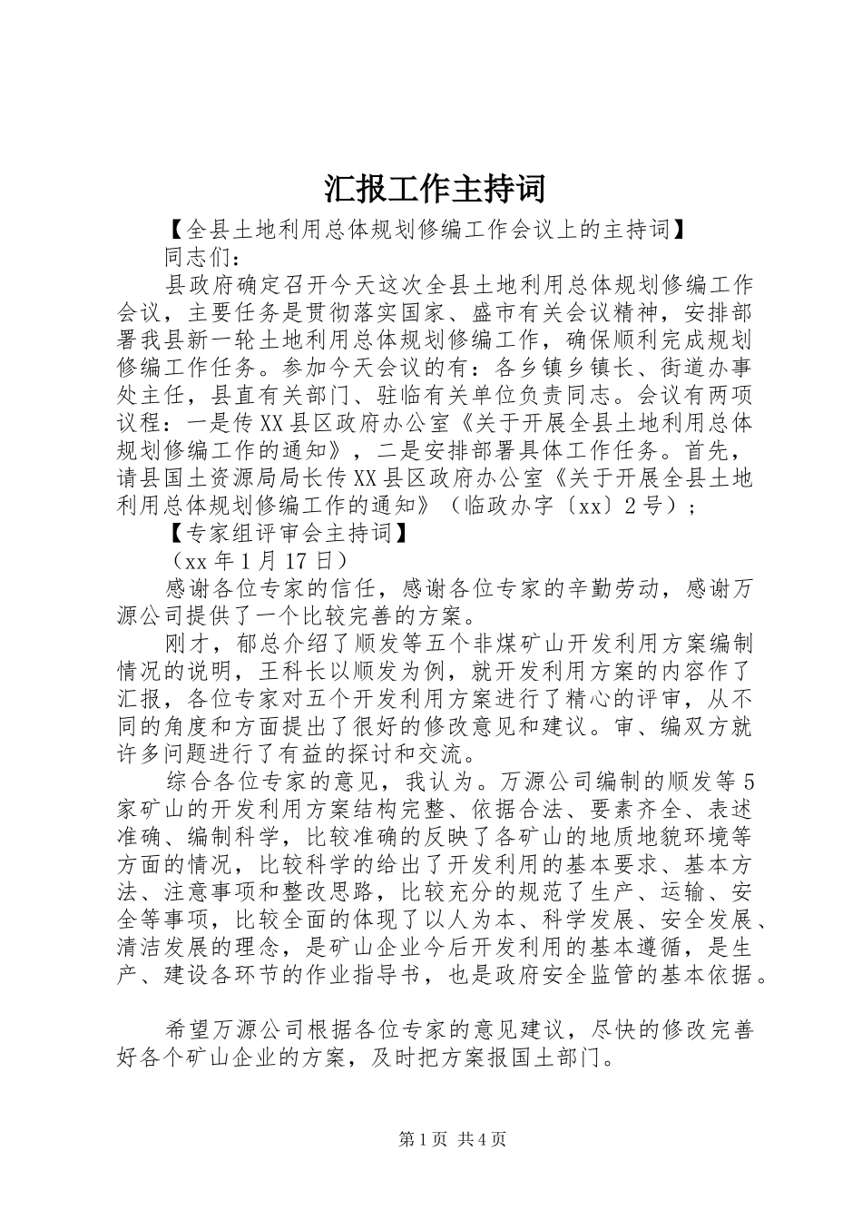 2024年汇报工作主持词_第1页