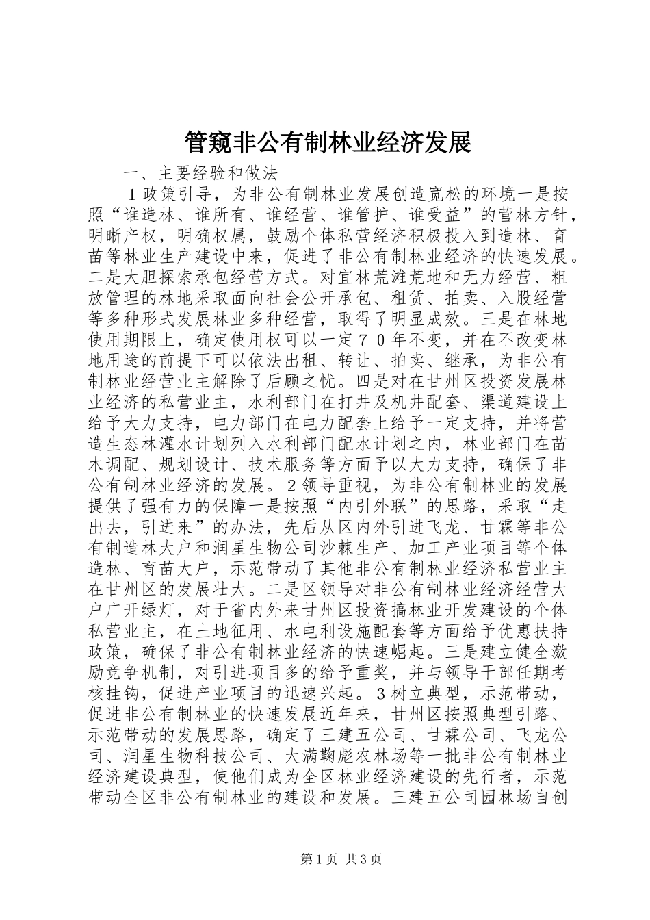 2024年管窥非公有制林业经济发展_第1页