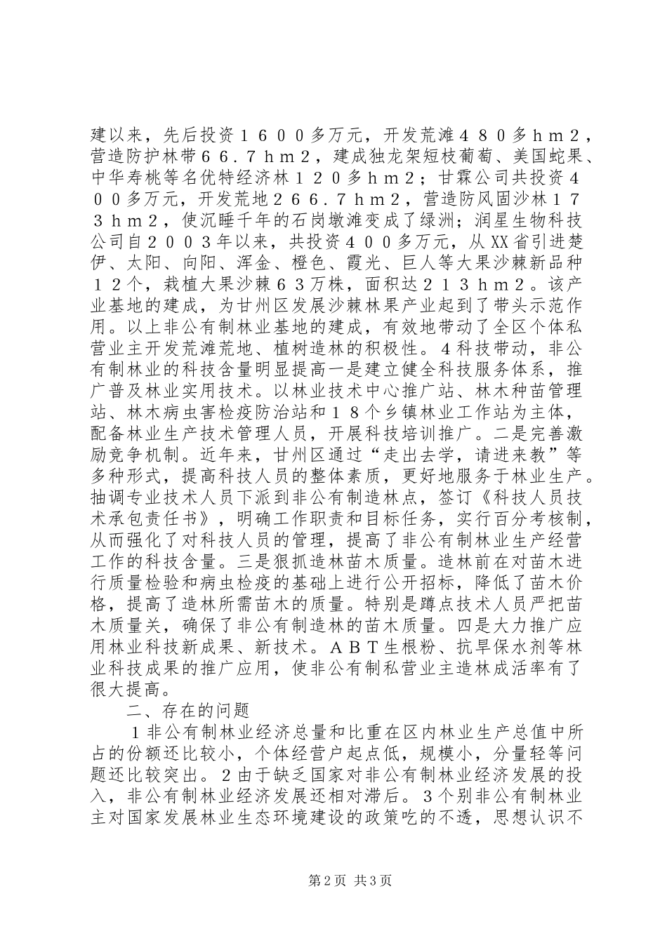 2024年管窥非公有制林业经济发展_第2页