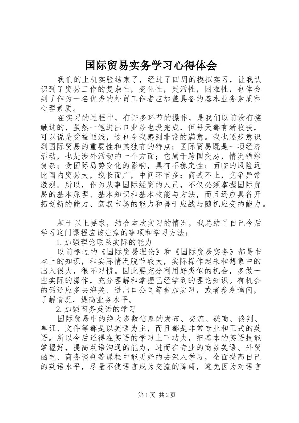 2024年国际贸易实务学习心得体会_第1页