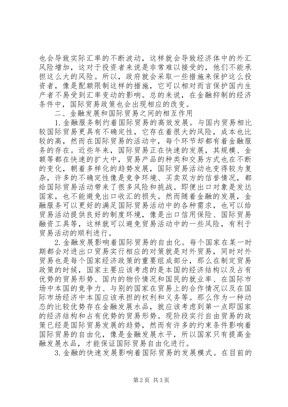 2024年管窥金融对国际贸易的作用_第2页