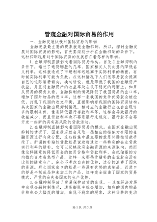 2024年管窥金融对国际贸易的作用