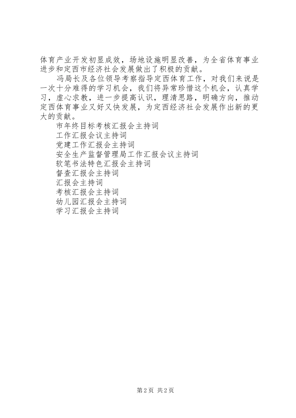 2024年汇报会议主持词_第2页