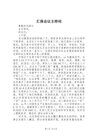2024年汇报会议主持词