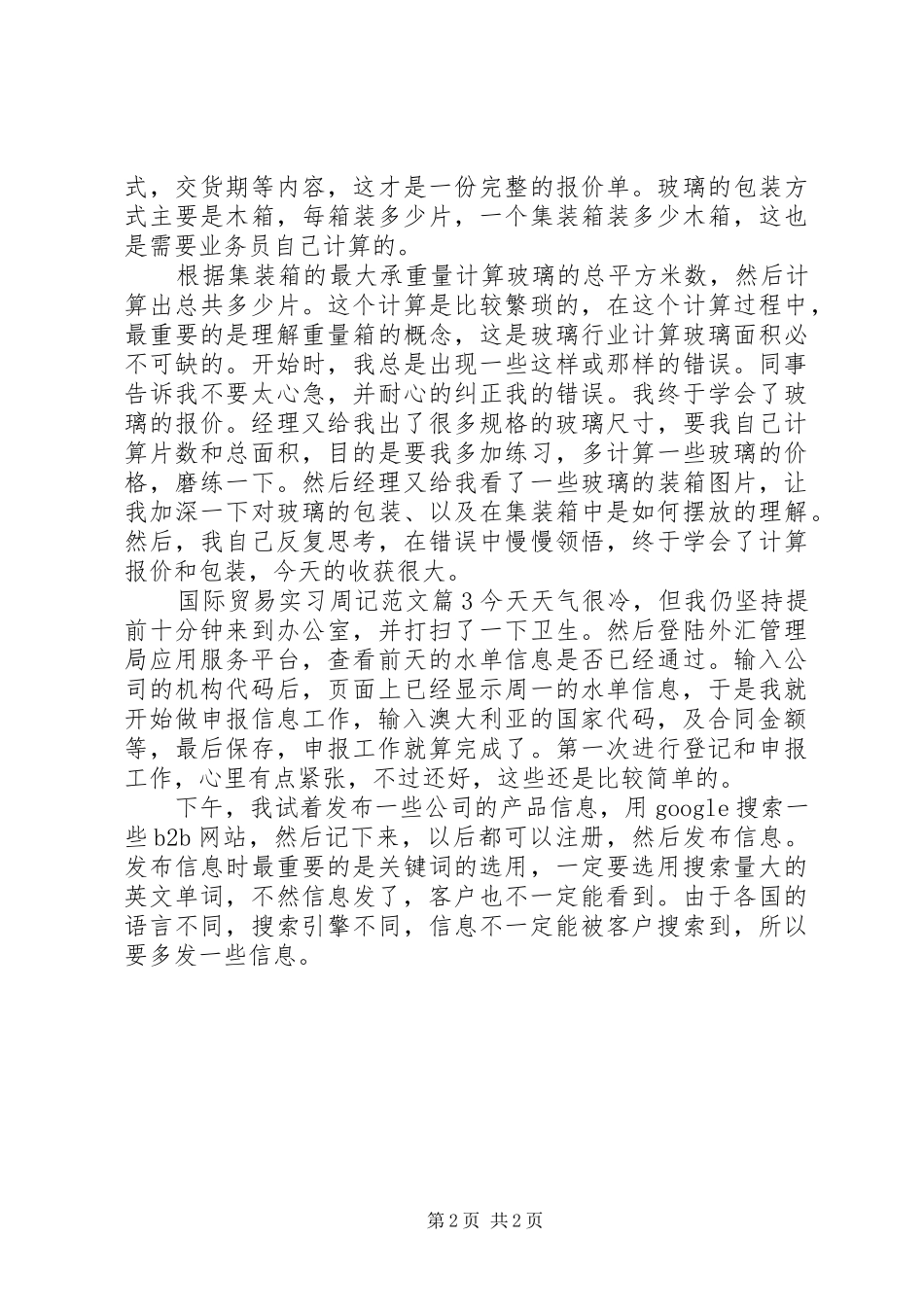 2024年国际贸易实习周记范文_第2页