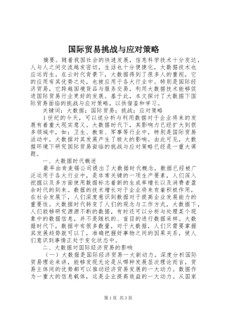 2024年国际贸易挑战与应对策略
