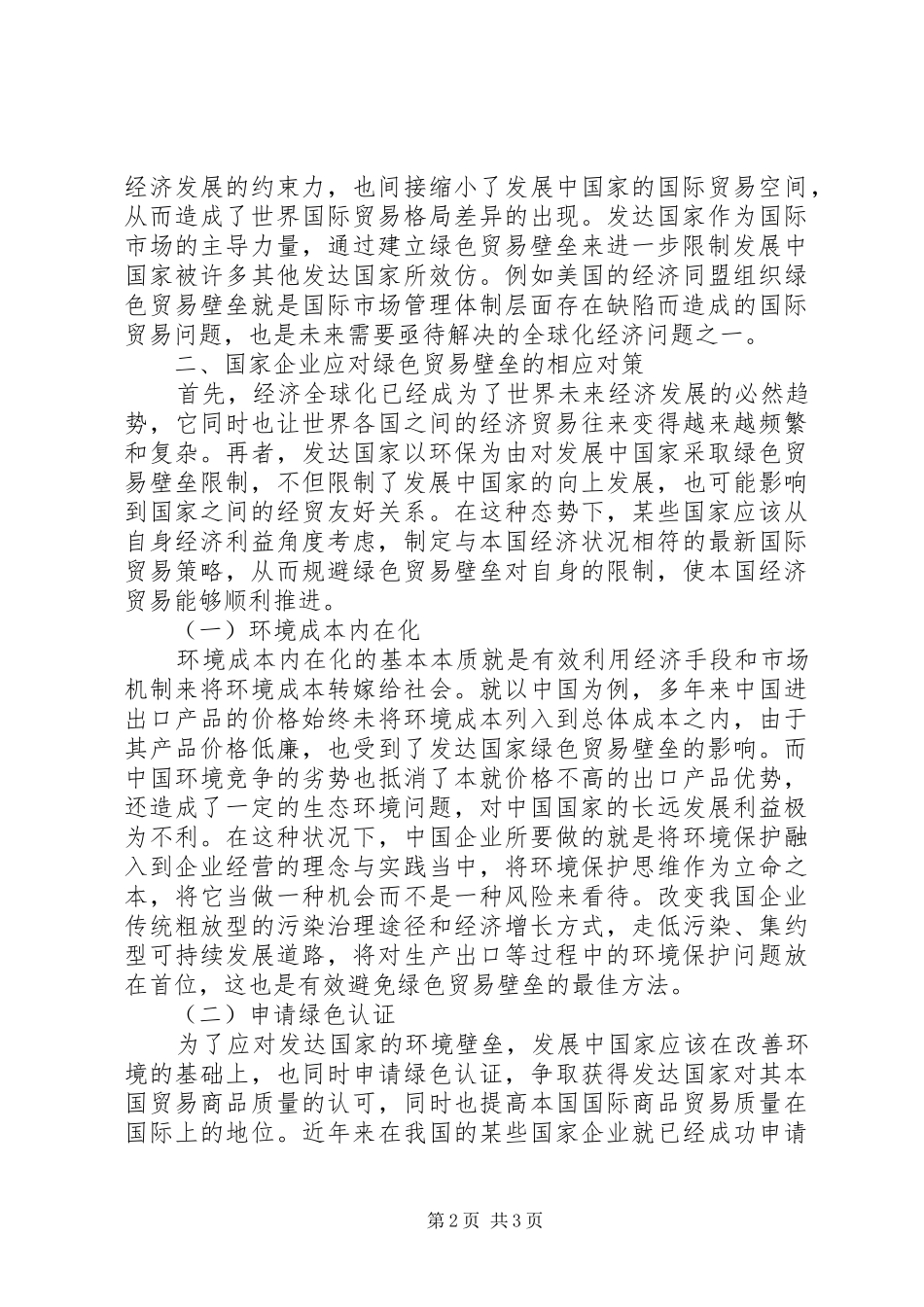 2024年国际贸易下绿色贸易壁垒的应对策略_第2页