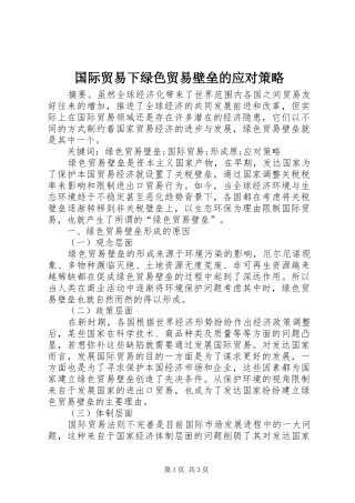 2024年国际贸易下绿色贸易壁垒的应对策略
