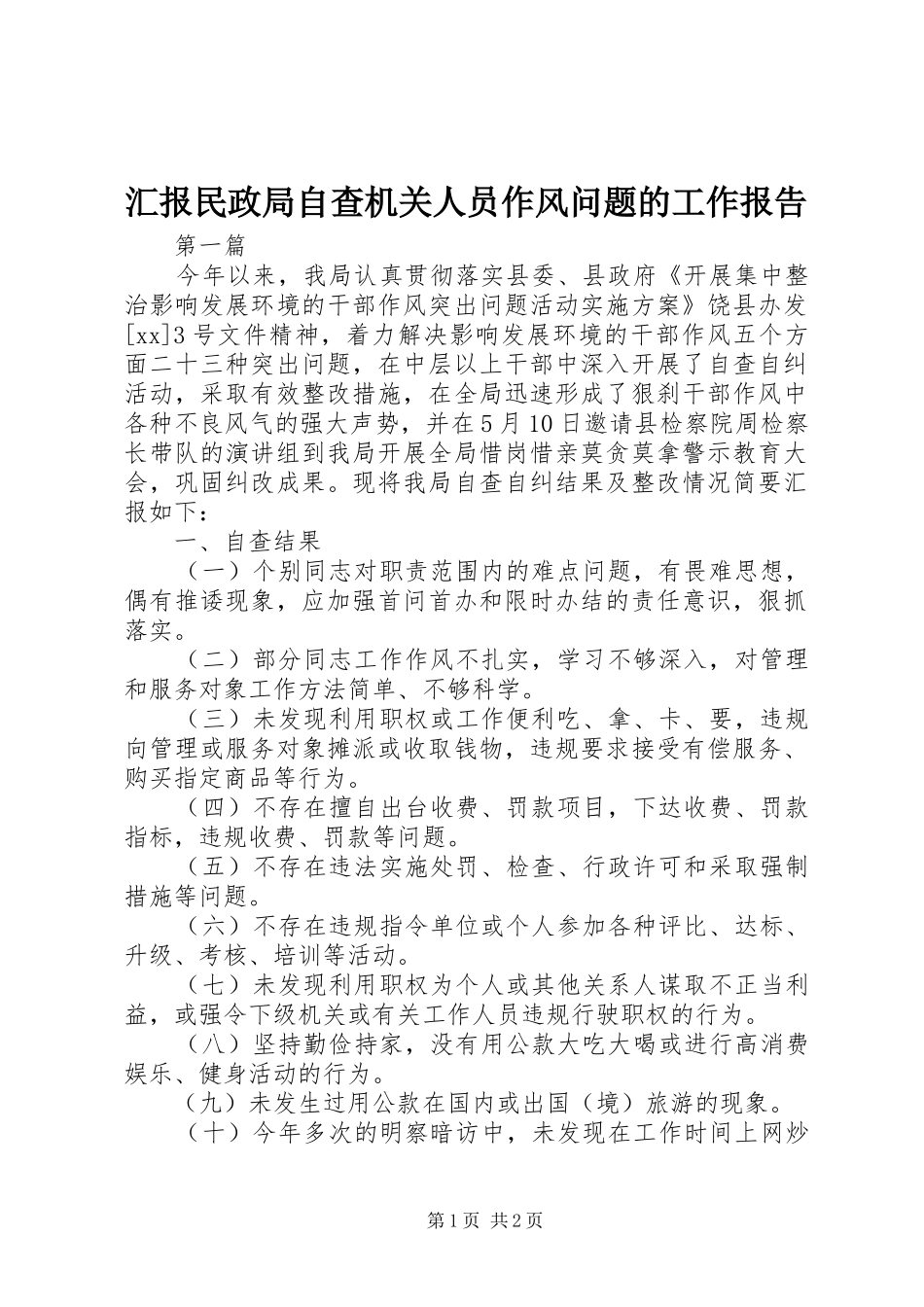 2024年汇报民政局自查机关人员作风问题的工作报告_第1页