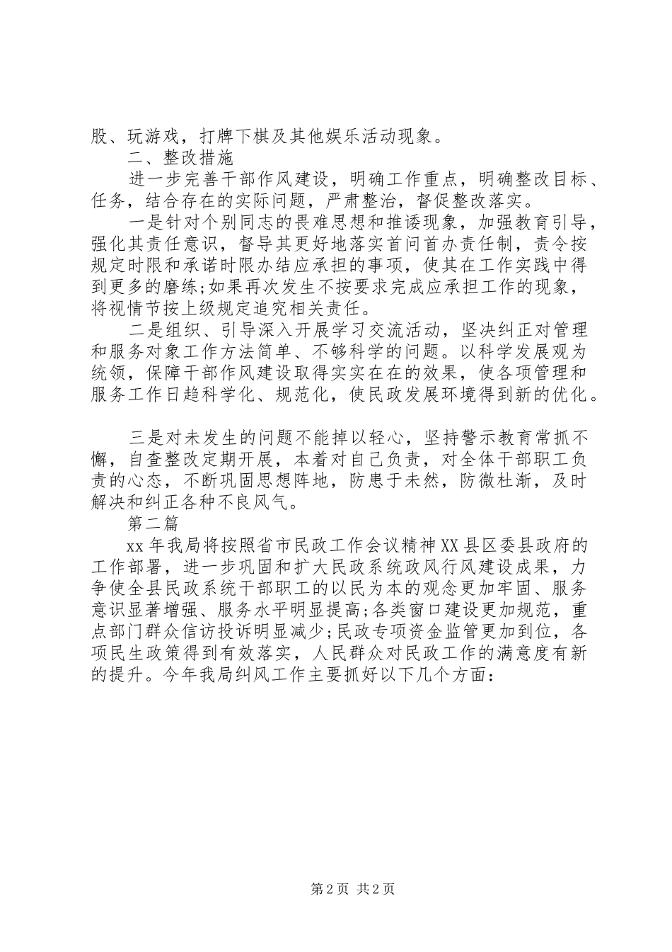 2024年汇报民政局自查机关人员作风问题的工作报告_第2页